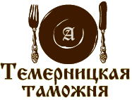 Кафе «Темерницкая таможня» Кафе «Темерницкая таможня»